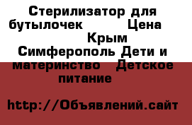 Стерилизатор для бутылочек Avent › Цена ­ 1 300 - Крым, Симферополь Дети и материнство » Детское питание   